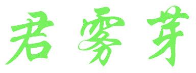 君雾芽