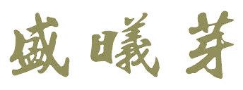 盛曦芽