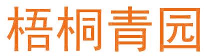 梧桐青园