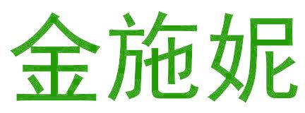 金施妮