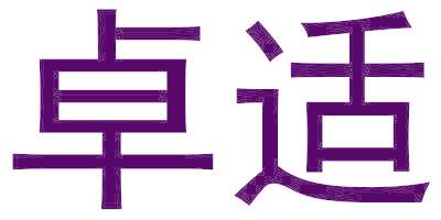 卓适