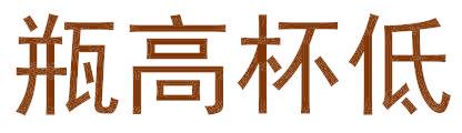 瓶高杯低