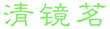 清镜茗