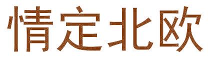 情定北欧