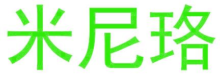 米尼珞