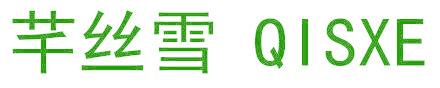 芊丝雪 QISXE