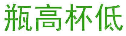 瓶高杯低