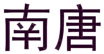 南唐