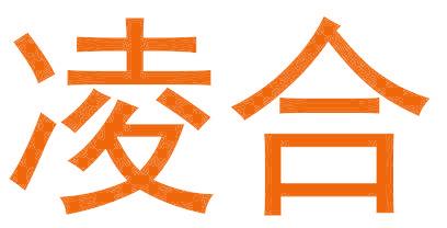 凌合