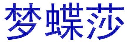 梦蝶莎
