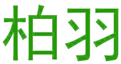 柏羽