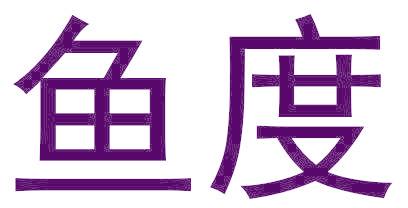 鱼度