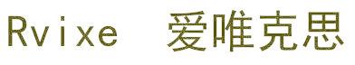 RVIXE 爱唯克思