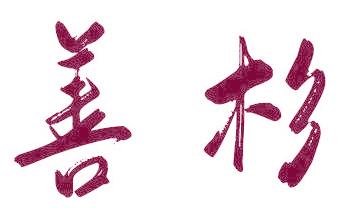 善杉