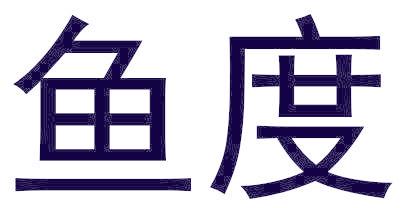 鱼度