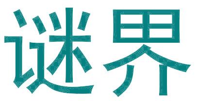 谜界