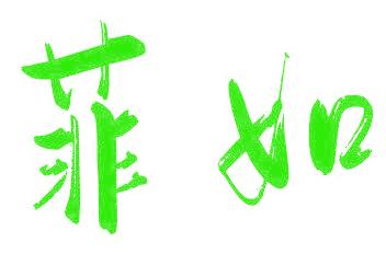 菲如