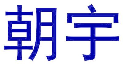 朝宇