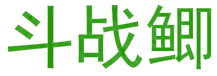 斗战鲫