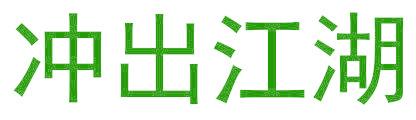 冲出江湖