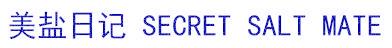 美盐日记 SECRET SALT MATE