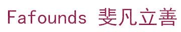 FAFOUNDS 斐凡立善