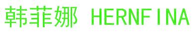 韩菲娜 HERNFINA