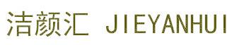 洁颜汇