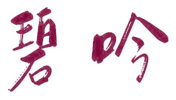 碧吟