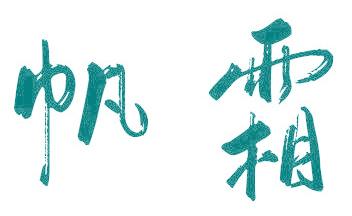 帆霜