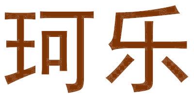 珂乐