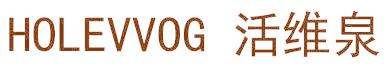 HOLEVVOG 活维泉