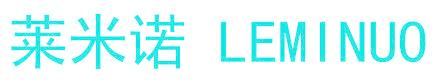 莱米诺 LEMINUO