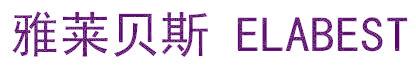 雅莱贝斯 ELABEST