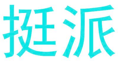 挺派