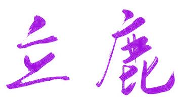 立鹿