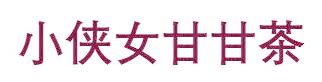 小俠女甘甘茶