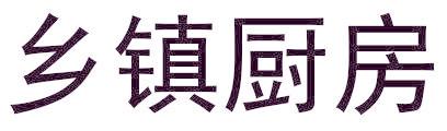 乡镇厨房