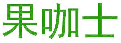 果咖士
