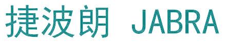 捷波朗 JABRA