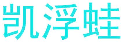 凯浮蛙