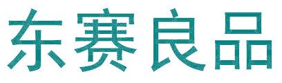 东赛良品