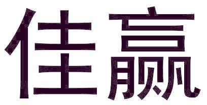 佳赢