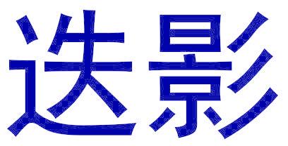 迭影