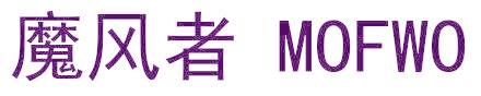 魔风者 MOFWO