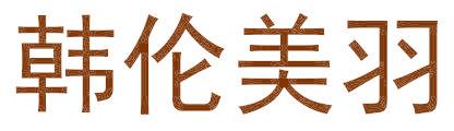 韩伦美羽