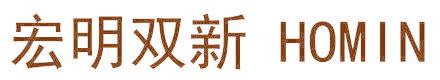 宏明双新 HOMIN