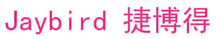 JAYBIRD 捷博得