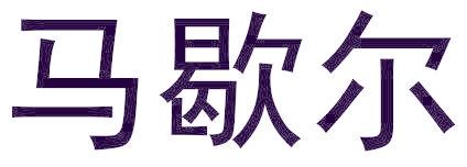 马歇尔