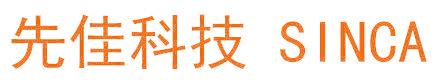 先佳科技 SINCA